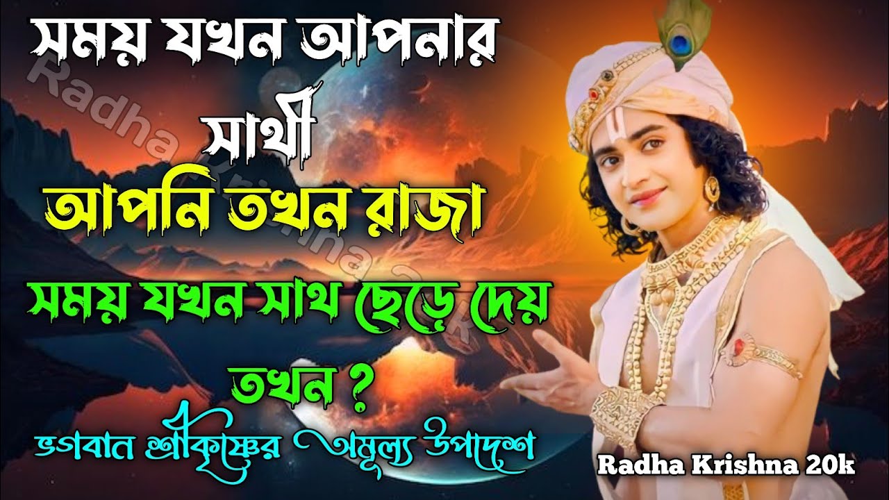 সময় যখন আপনার সাথী আপনি তখন রাজা সময় যখন সাথ ছেড়ে দেয় তখন ? Shri Krishna Bani in Bengali.