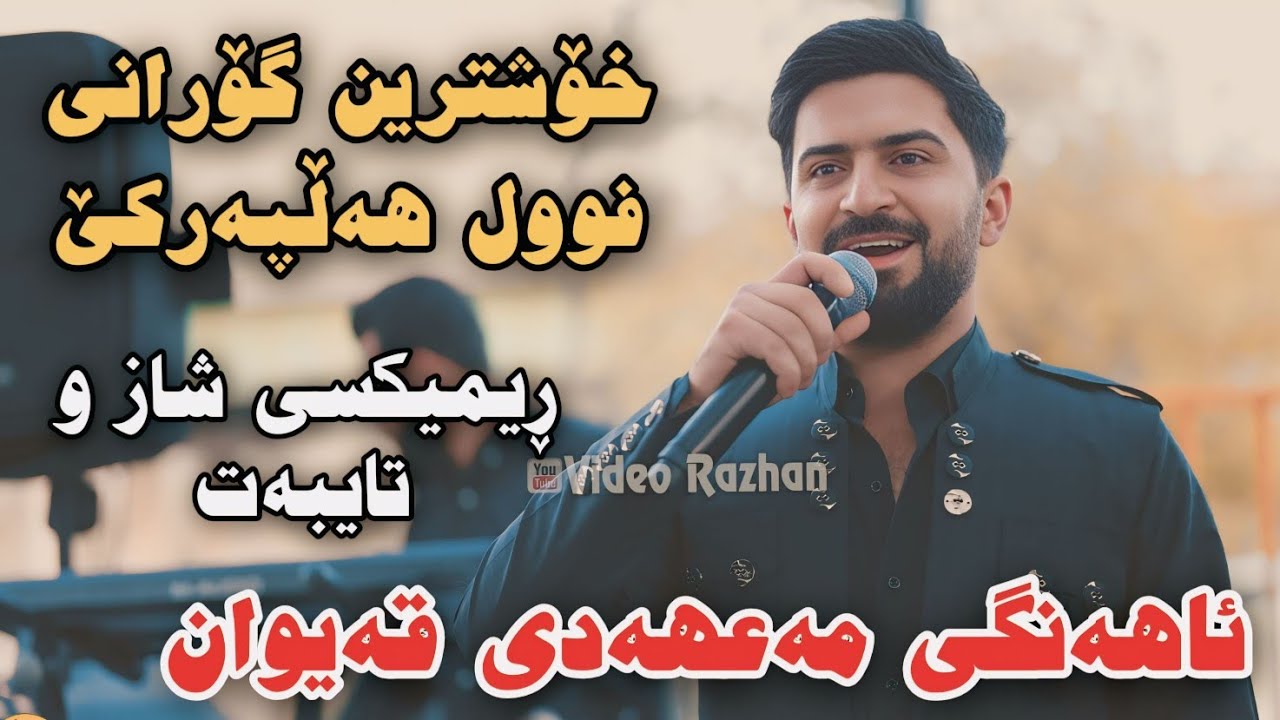 Jasm Chwchani 2025 Ahangi Mahadi Qaiwan Xoshtrin Gorani Full Hallparke
