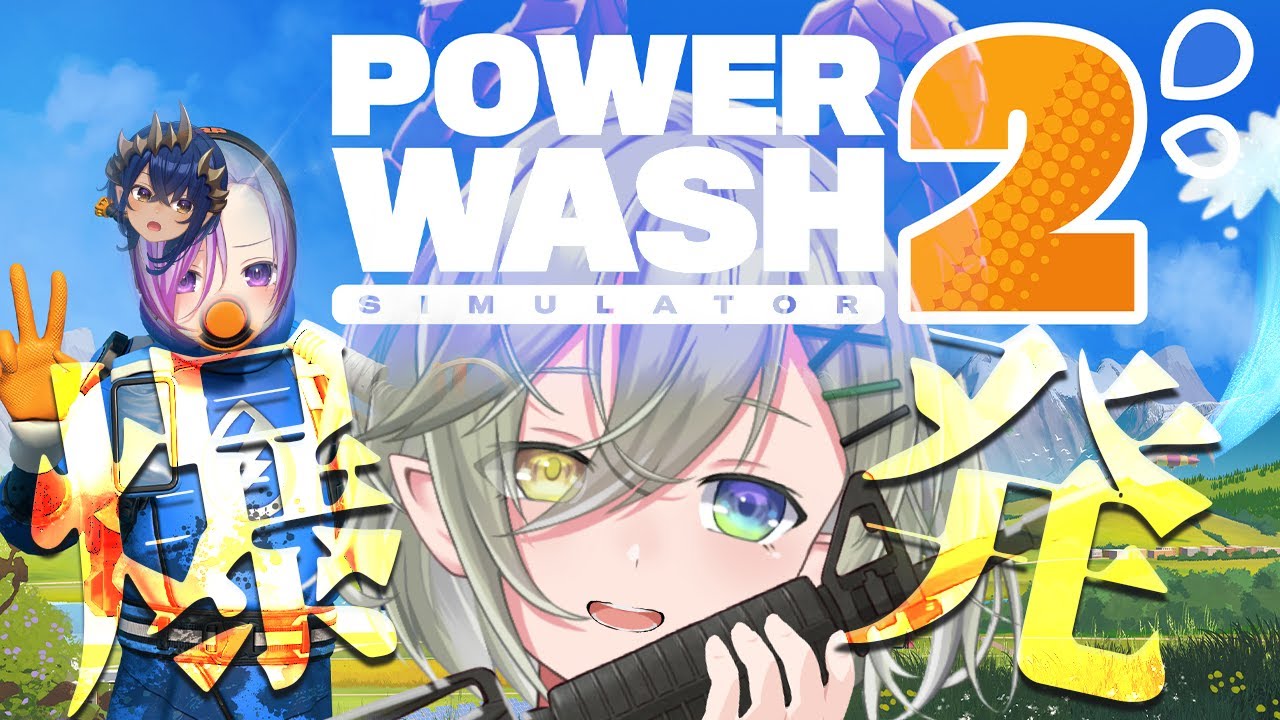 【 PowerWash Simulator 2 】突然ですが他スタッフがいます！！✊💦【  堰代ミコ /西園寺メアリ/島村さんかも 】