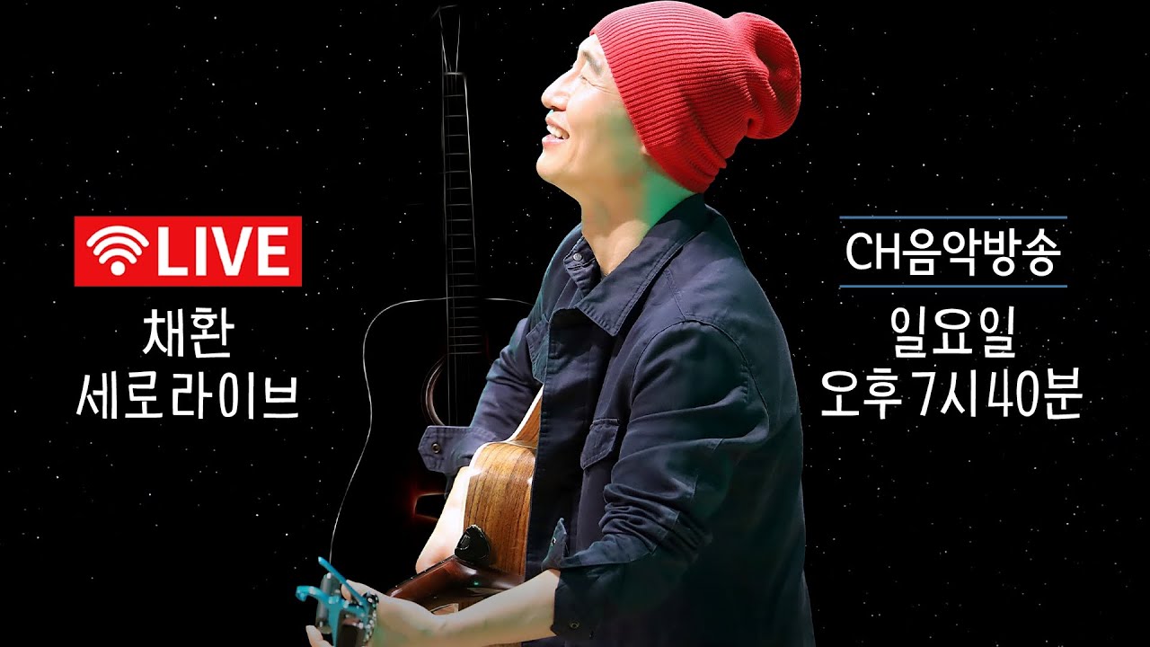[채환노래 #36] 26.01.18🎶 실시간 세로라이브 음악방송 | 다시 제주에서~🌊 채환라이브🫶 | Chae-hwan Live Streaming