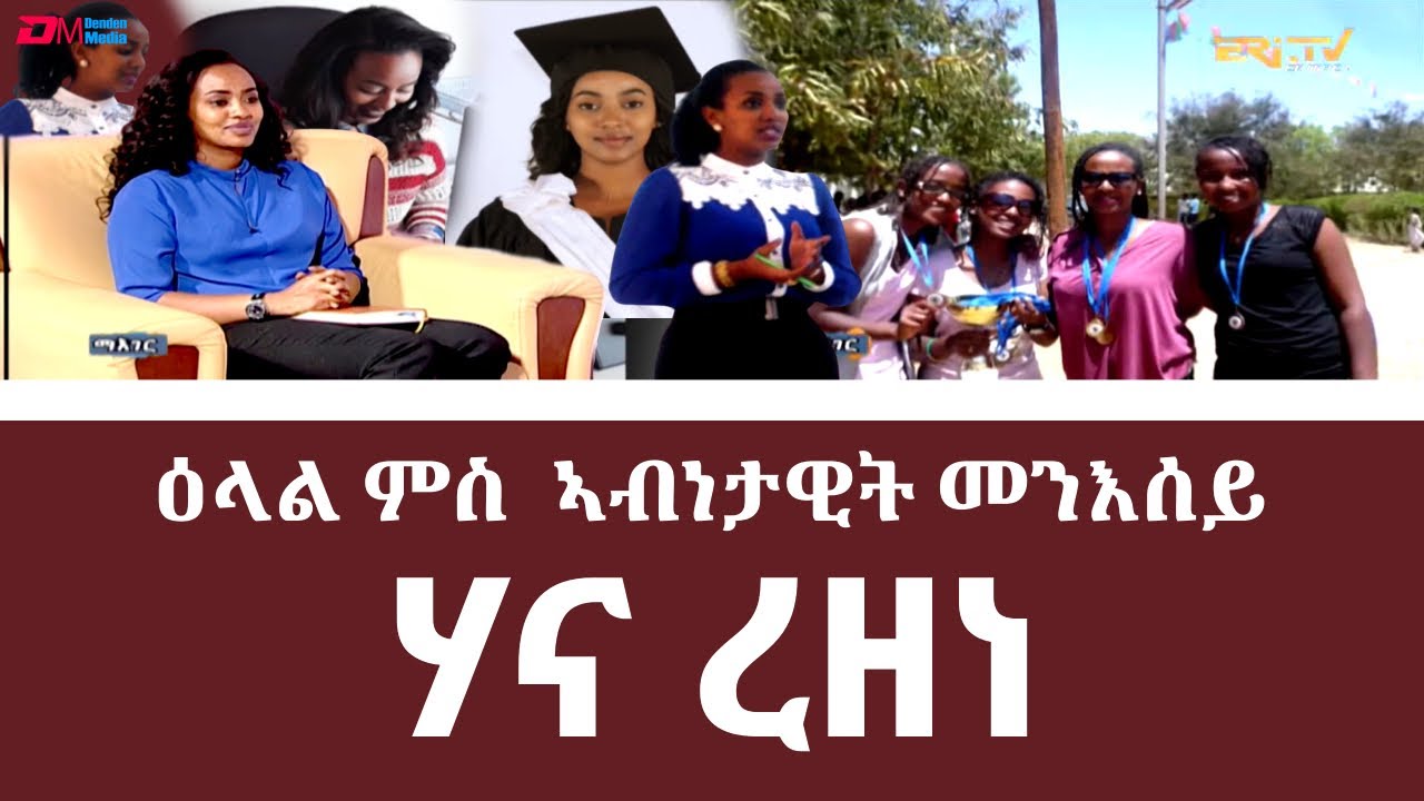 ዕላል ምስ ኣብነታዊት መንእሰይ ሃና ረዘነ - ስፖርታዊትን ኪኢላ ስነ-ሕብረተሰብን ማሕበርዊ ዕዮን | Interview with Hana Rezene  | ERi TV