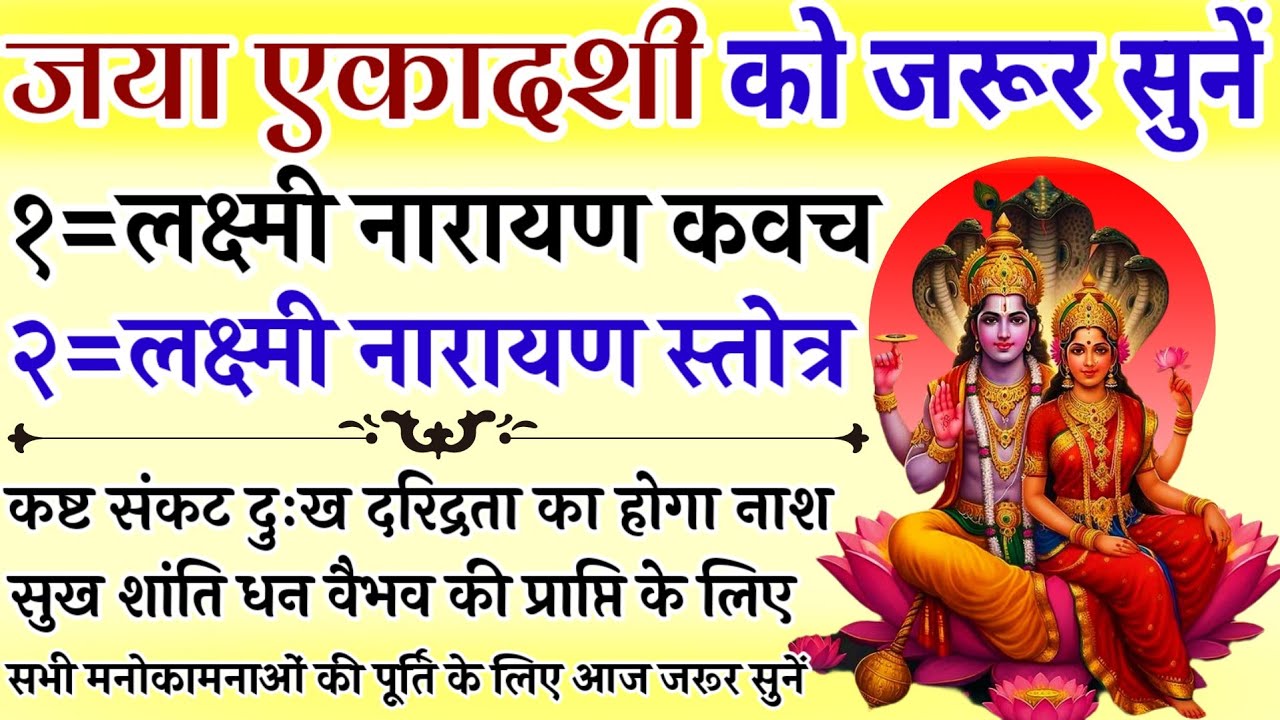 जया एकादशी को जरूर सुनें || लक्ष्मी नारायण कवच || लक्ष्मी नारायण स्तोत्र || Jaya Ekadashi