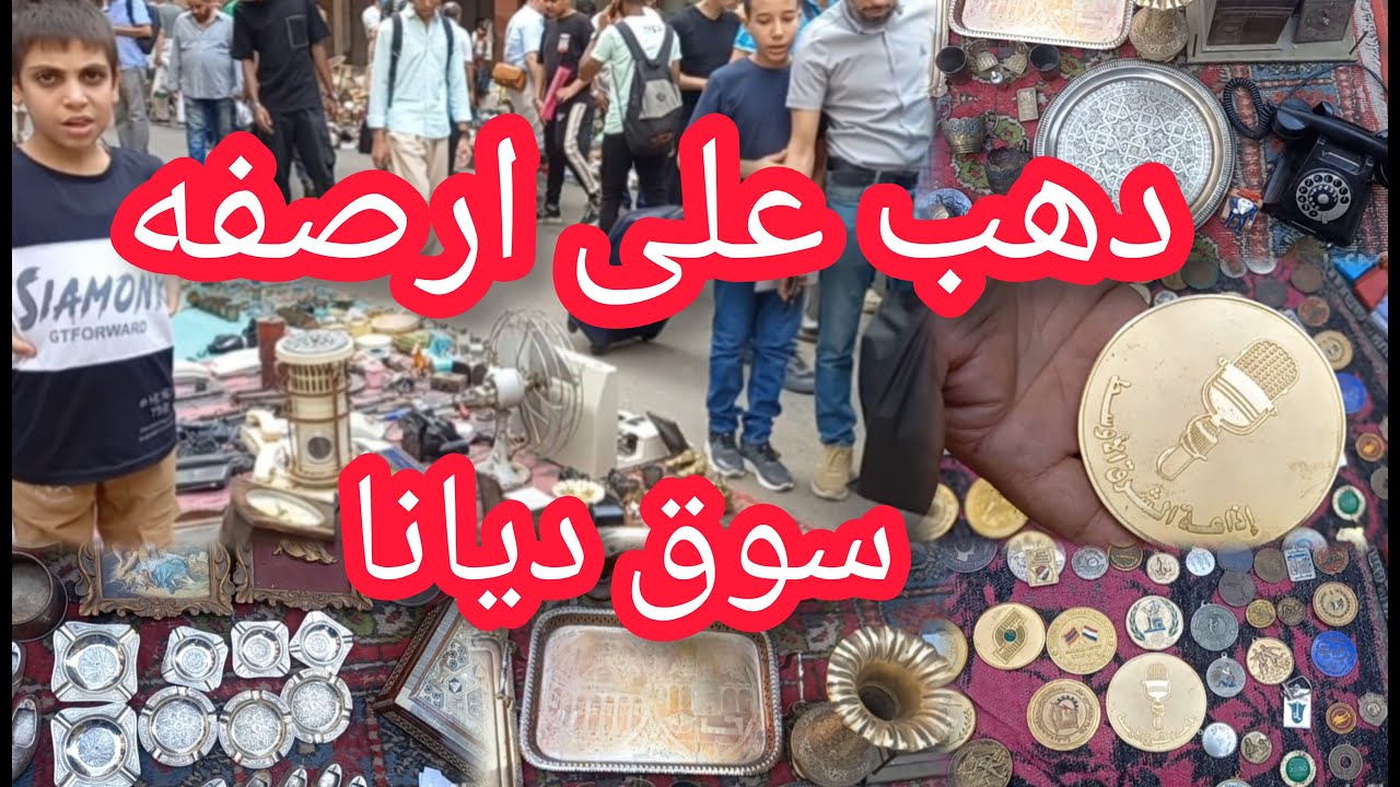 دهب على رصيف سوق ديانا 🤔للتحف والانتيكات القديمه كنوز بجد فى سوق السبت فى العتبه‼️