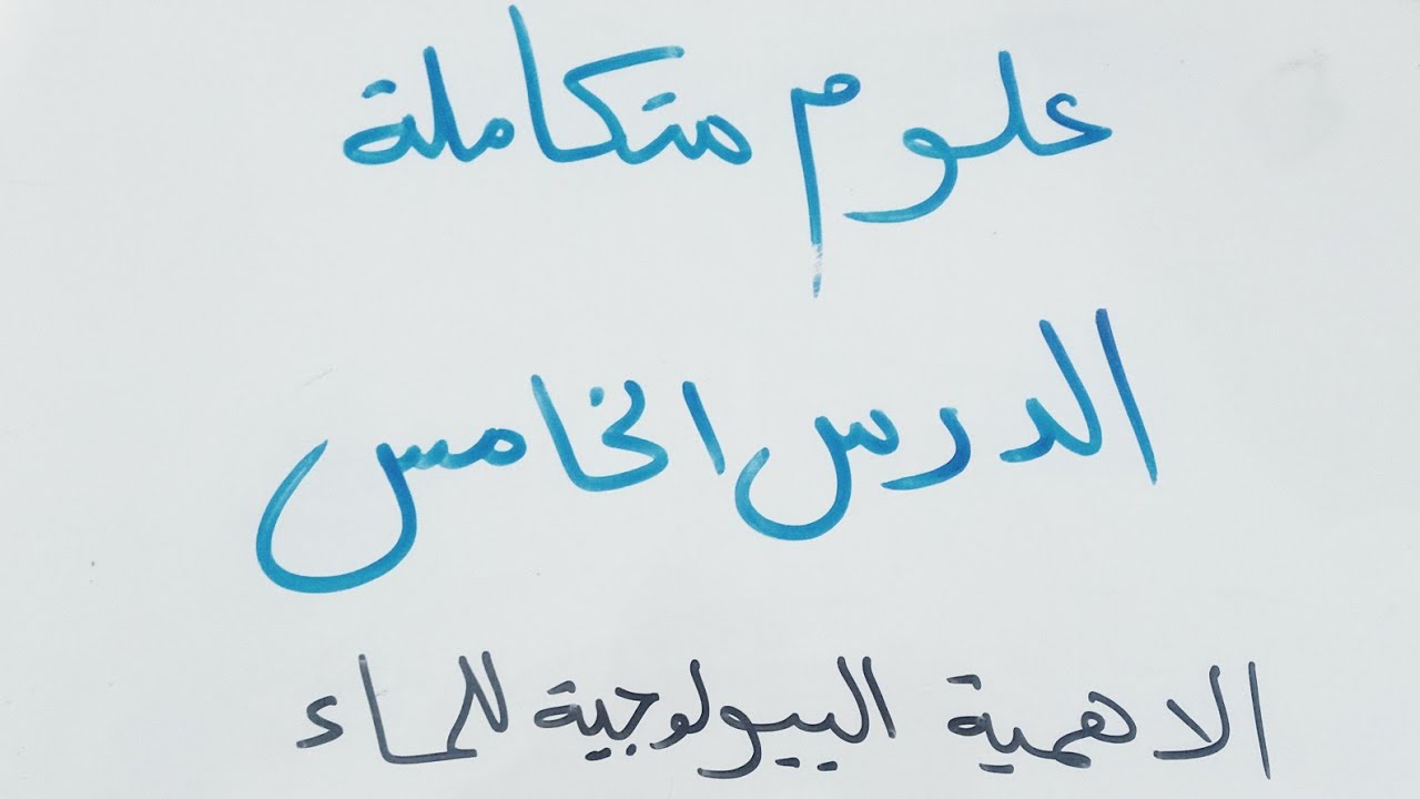 علوم متكاملة اولى ثانوي/ شرح الدرس الخامس /الأهمية البيولوجية للماء في نصف ساعة هتفرم الدرس 