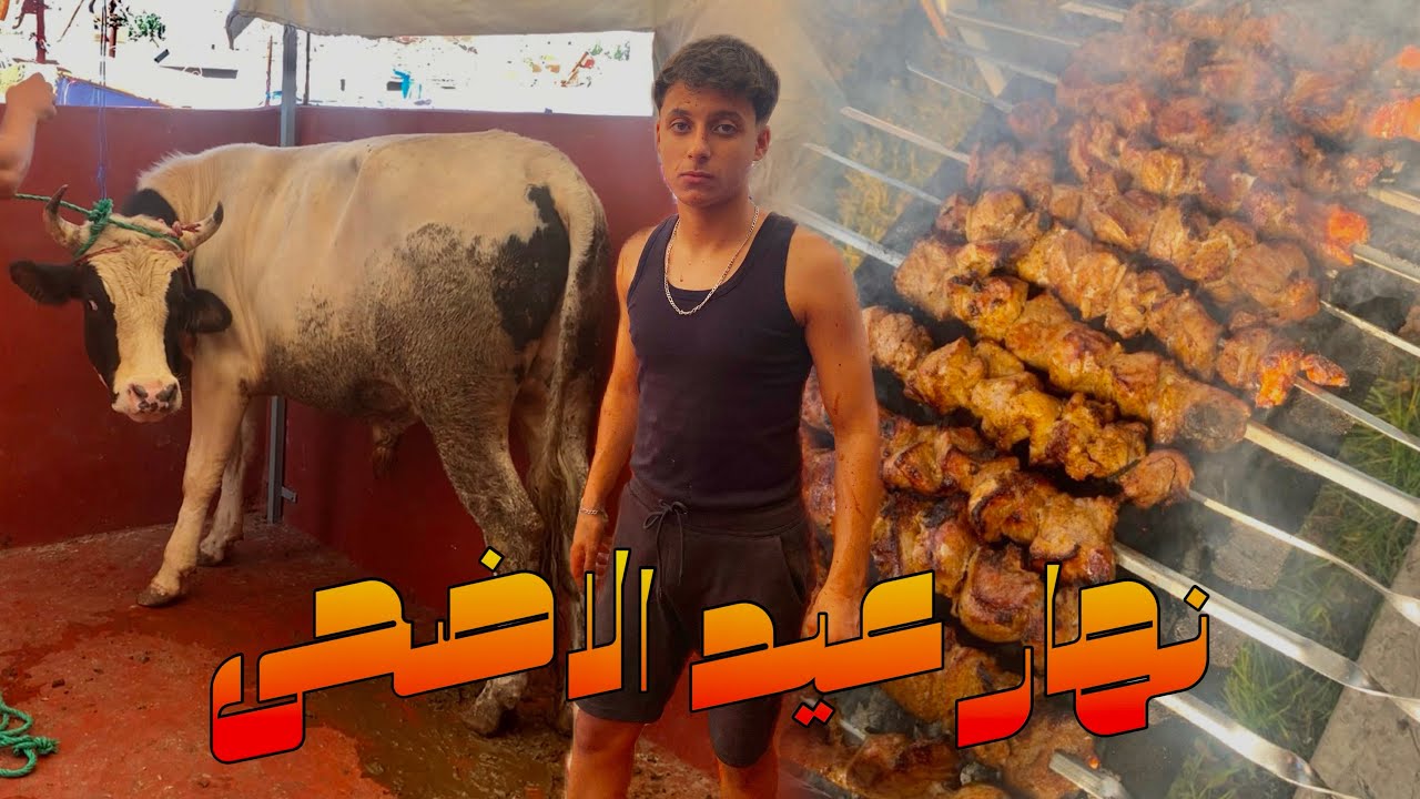 أجواء عيد الاضحى في المغرب 🇲🇦 Eid al adha 1445