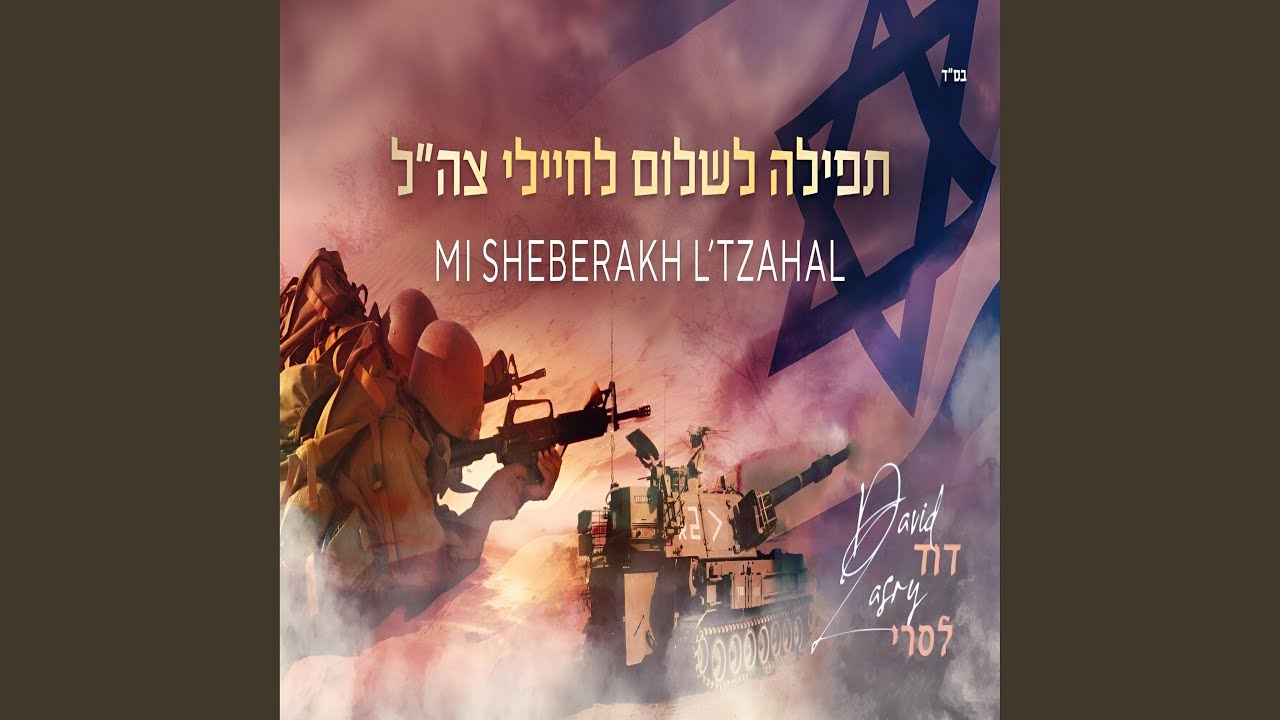 Mi Sheberakh L’Tzahal ~ מי שברך לחיילי צה״ל