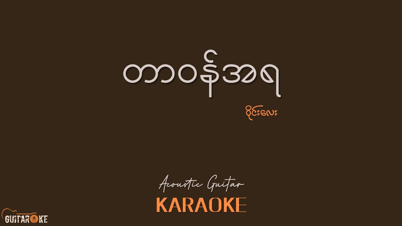တာဝန်အရ Karaoke - ဝိုင်းလေး // Ukulele Karaoke //