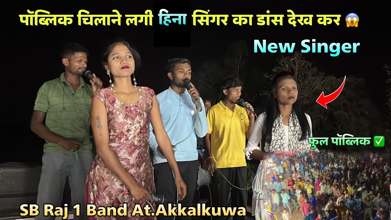 पॉब्लिक चिलाने लगी हिना सिंगर का डांस देख कर SB Raj 1 Band At.Akkalkuwa