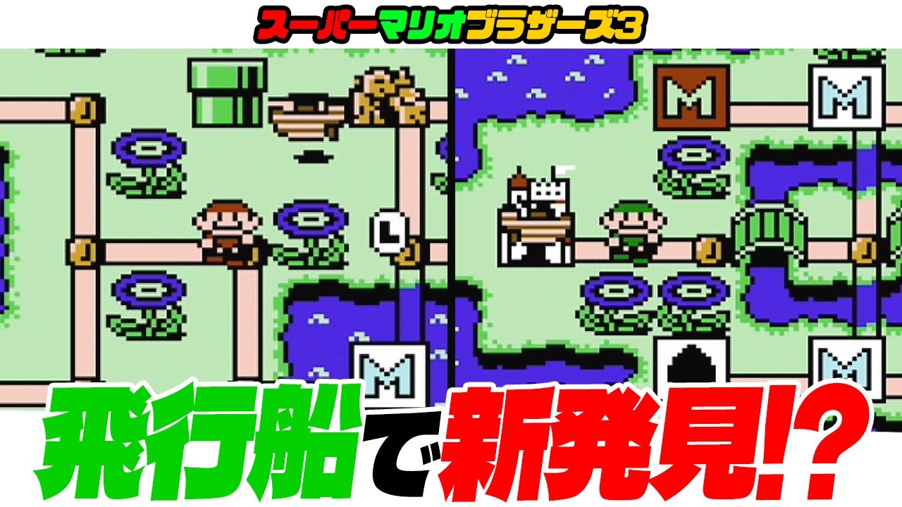 【マリオ3】 飛行船で・・・新発見？【スーパーマリオブラザーズ3】 飛行船の行き先！