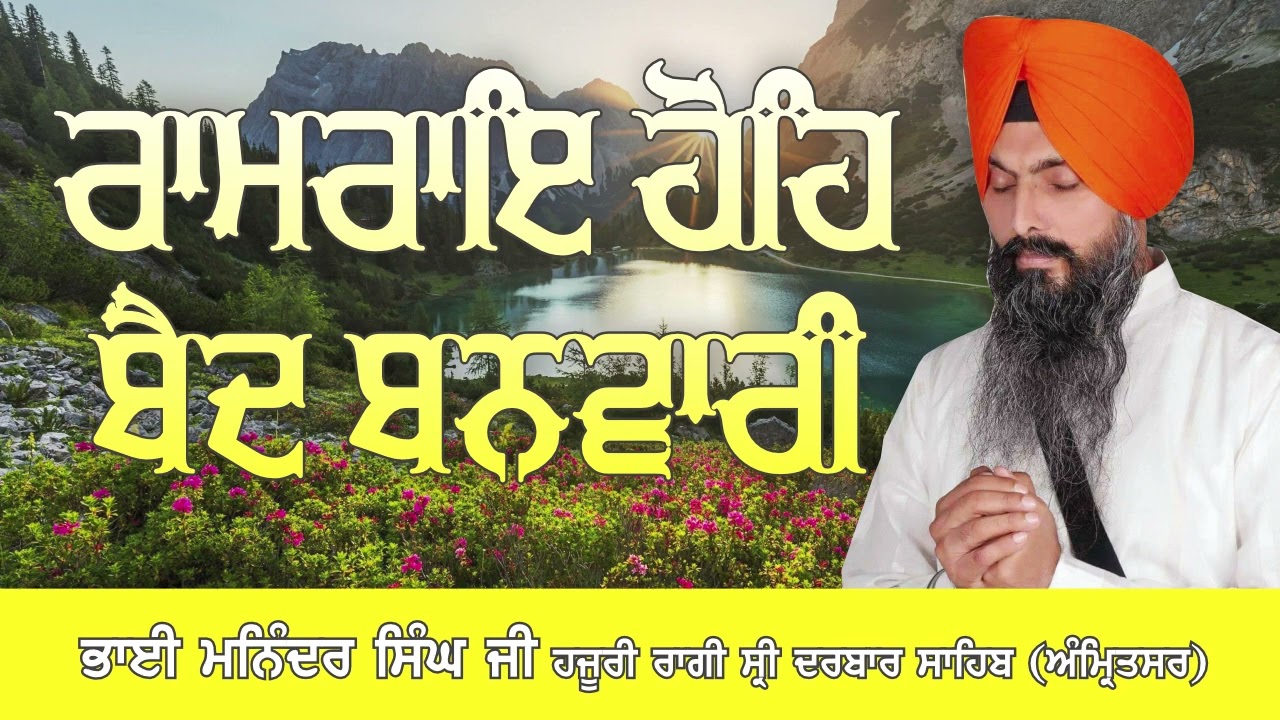 Ram Rai Hoe Baid Banvaree   Bhai Maninder Singh Ji Hazuri Ragi Darbar Sahib