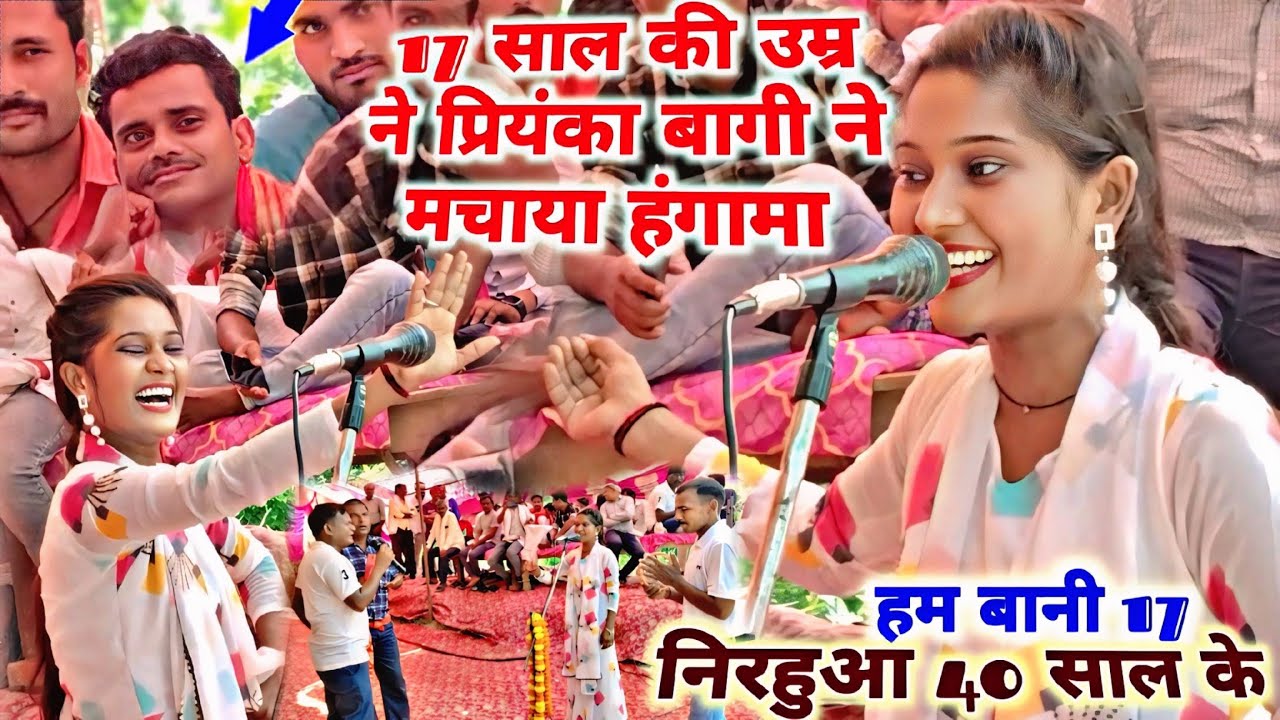 इतने कम उम्र मे प्रियंका बागी ने मचाया हंगामा!! 5 किलो राशन वाले निरहुआ को खूब चिढ़ा चिढ़ा कर गाई.