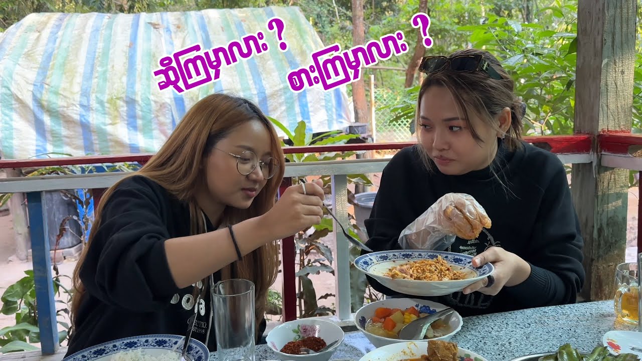 သီချင်းသွားဆိုတာလား……? Food Vlogger သွားလုပ်တာလား….?