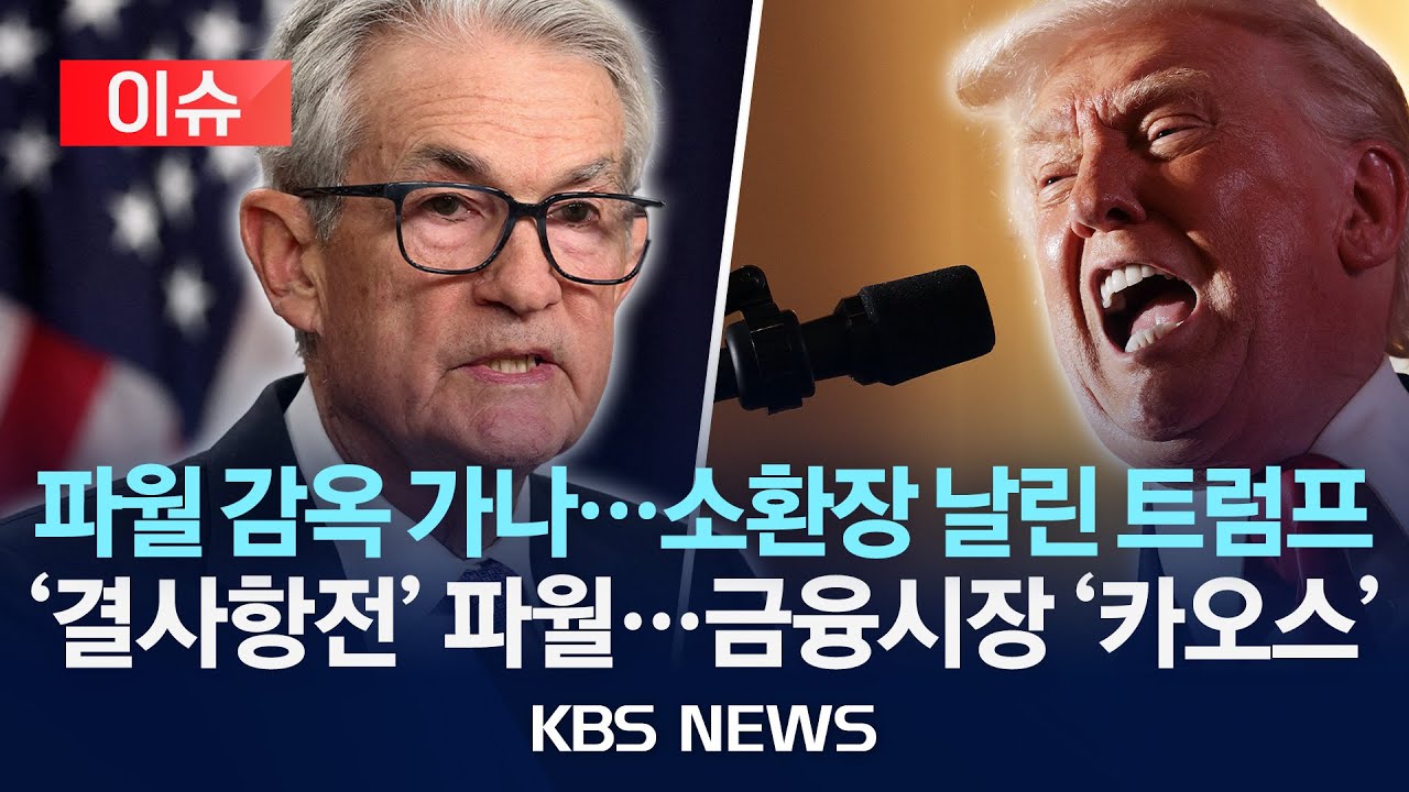[이슈] 파월 정조준한 트럼프&hellip;미국 연방 검찰, 연준 강제 수사/파월 