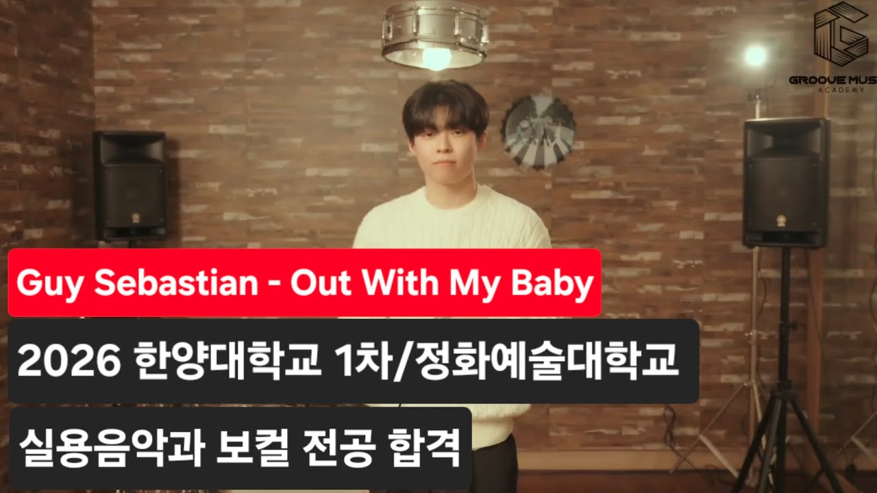 2026학년도 한양대학교 1차 / 정화예술대학교 실용음악과 보컬 전공 합격 🔥🎤 Guy Sebastian - Out With My Baby (Cover by 지원)