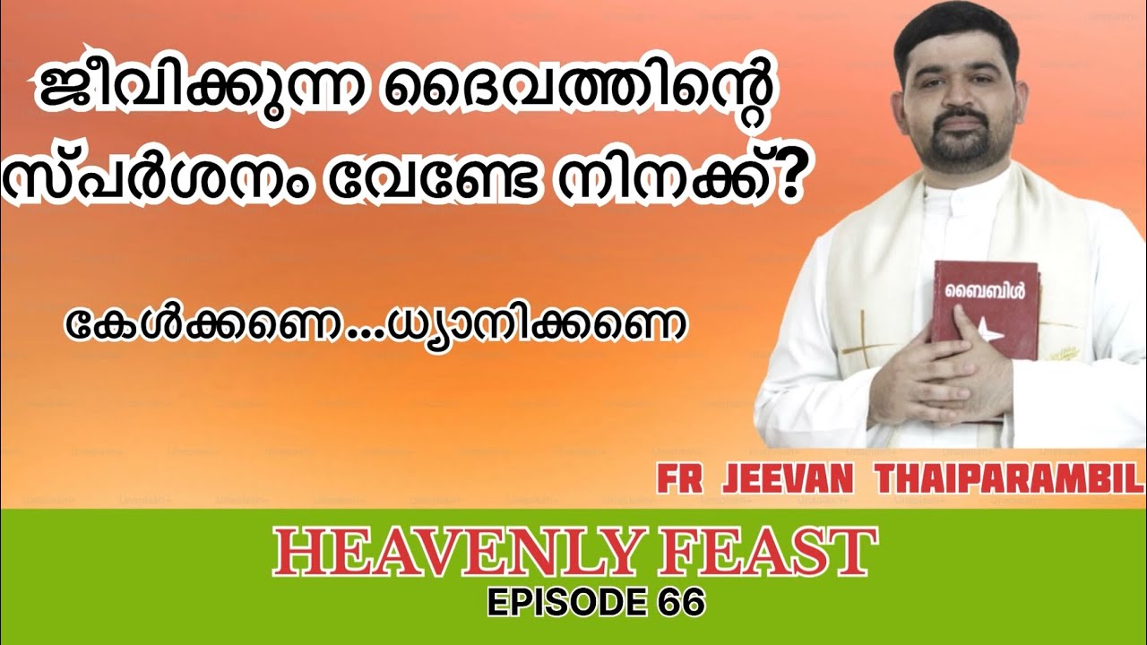 ജീവിക്കുന്ന ദൈവത്തിന്റെ സ്പർശനം വേണ്ടേ നിനക്ക്? | Heavenly Feast | EP 66 | Fr Jeevan Thaiparambil