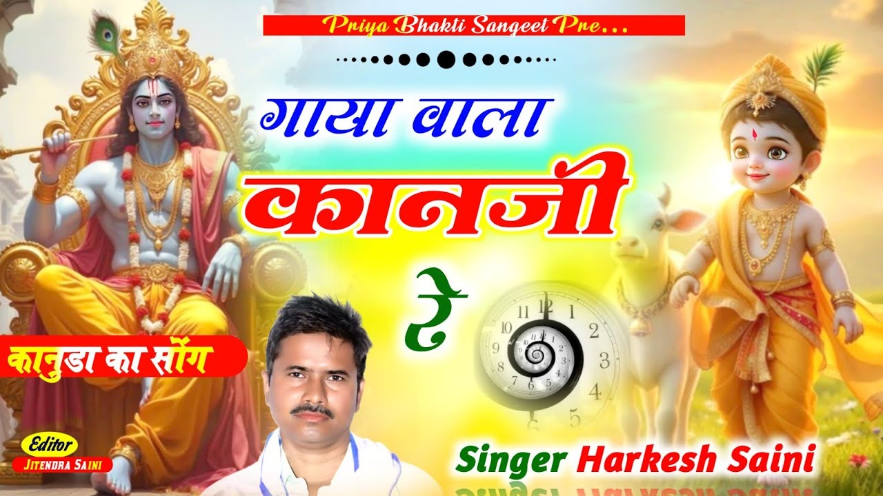 भजन{516}Kanuda ka भजन गाया वाला कानजी रे थारी गाया ने पाछी मोड़ कुआं पर ऐकली रे singer Harkesh Saini