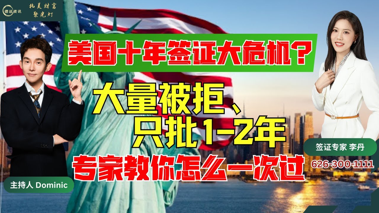 美国10年签证续签大危机？大量被拒、只批1&ndash;2年？真实原因曝光！#德远资讯 #美国华人 #美国 #美国生活 #美国签证 #美签申请 #签证被拒 #签证 #美签攻略 #移民法律 #赴美签证 #华人必看