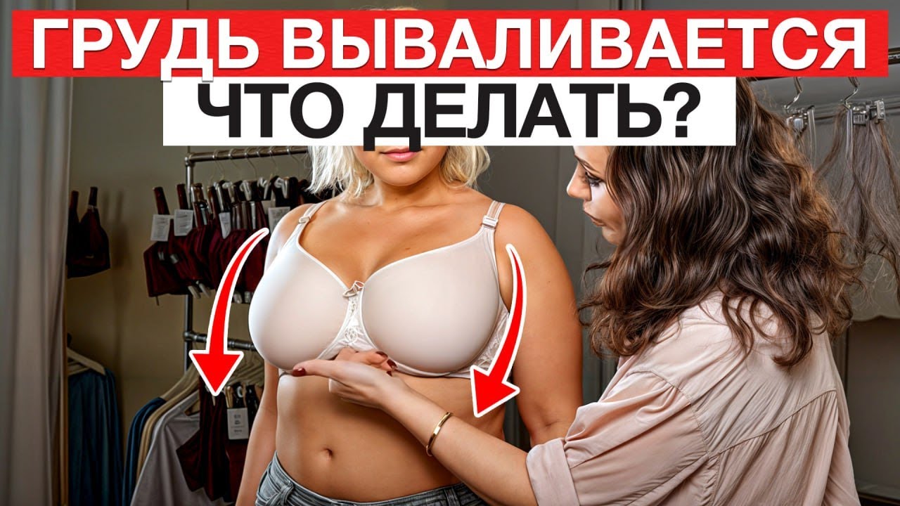 ТВОЯ грудь нуждается в ЭТОМ! / Как носить бюстгальтер БЕЗ ПРОБЛЕМ?