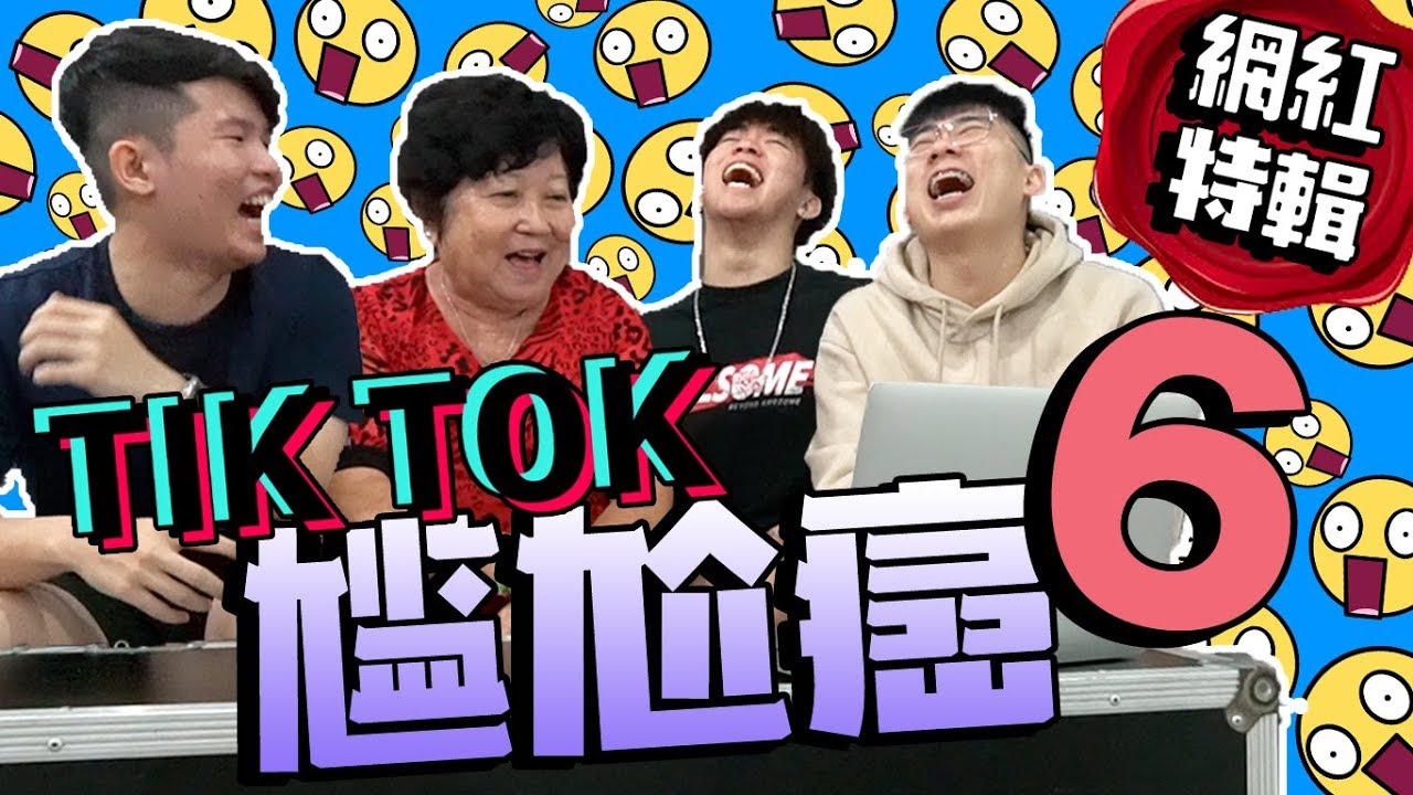 尷尬癌6 之 阿婆看TikTok！【網紅版】阿婆觉得吐舌头很geli😂