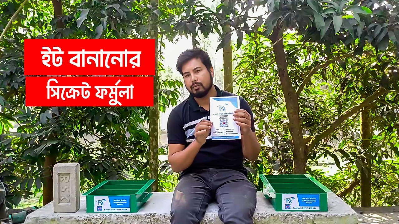 পরিবেশের ক্ষতিকারক পোড়া ইটের পরিবর্তে ব্যবহার করুন কংক্রিট সলিড ব্রিক্স। MR Eco Bricks