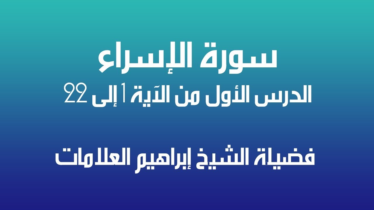 تحفيظ سورة الإسراء الدرس الأول 1 فضيلة الشيخ ابراهيم العلامات