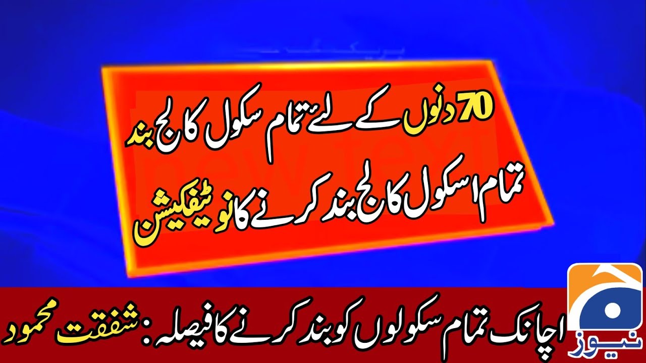 Education news | Pakistan School Closed| School closed again|School News|School close news|education