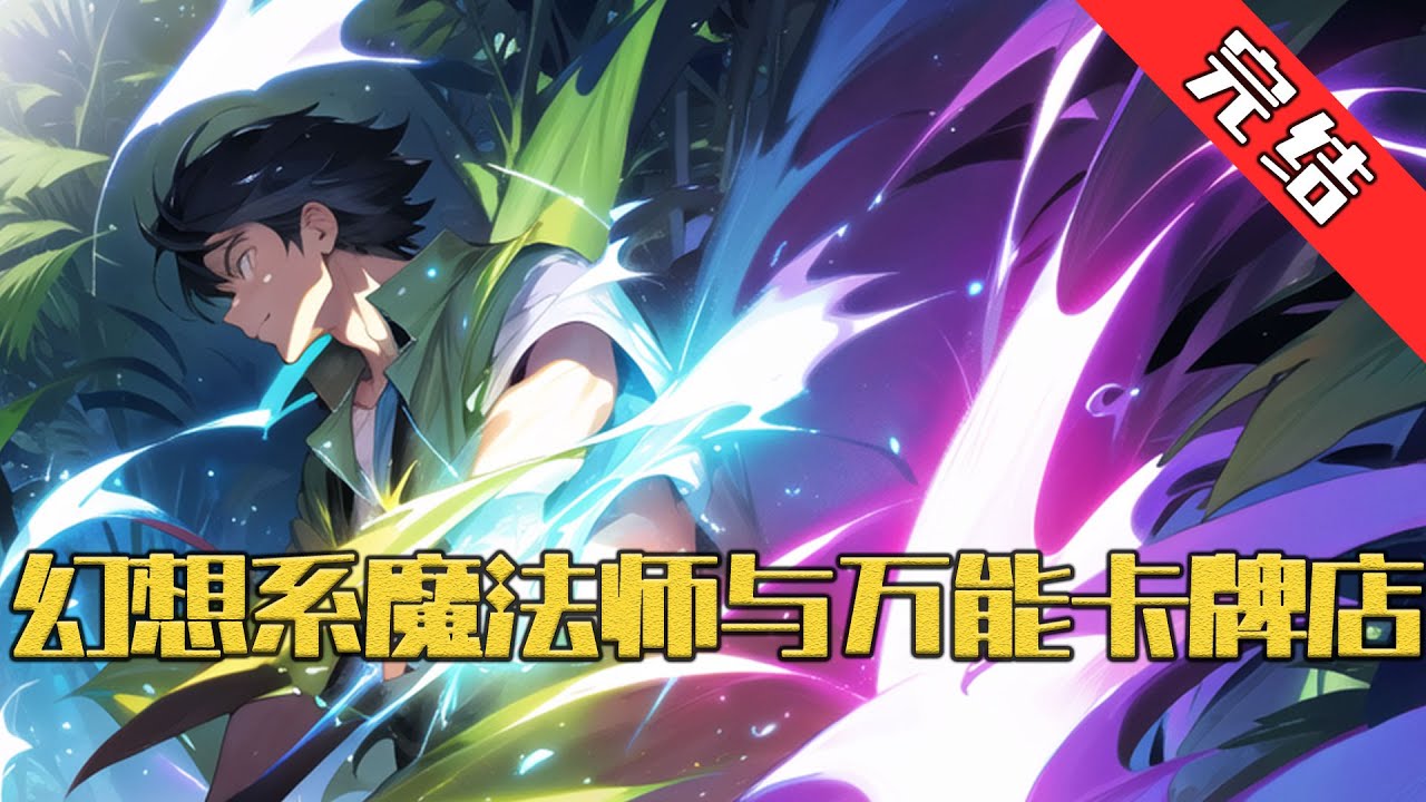【完结】《幻想系魔法师与万能卡牌店》 几个月前父母离奇失踪，军方将父母的遗物送回。 前一世就是孤儿的陆晨星再一次成为了孤儿。#小说 #游戏 #网文风向标