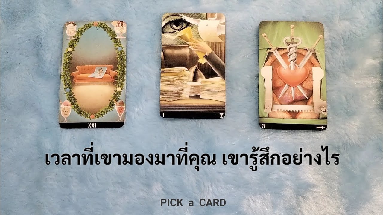 🦉PICK A CARD🔮: เวลาที่เขามองมาที่คุณ เขารู้สึกอย่างไร👁️👁️ | Timeless