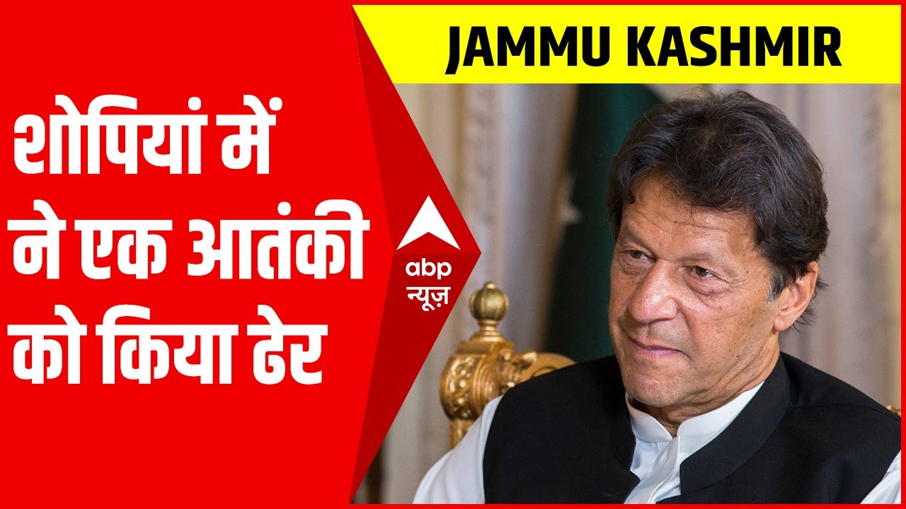 Jammu Kashmir के शोपियां में सुरक्षाबलों ने एक आतंकी को किया ढेर, ऑपरेशन जारी
