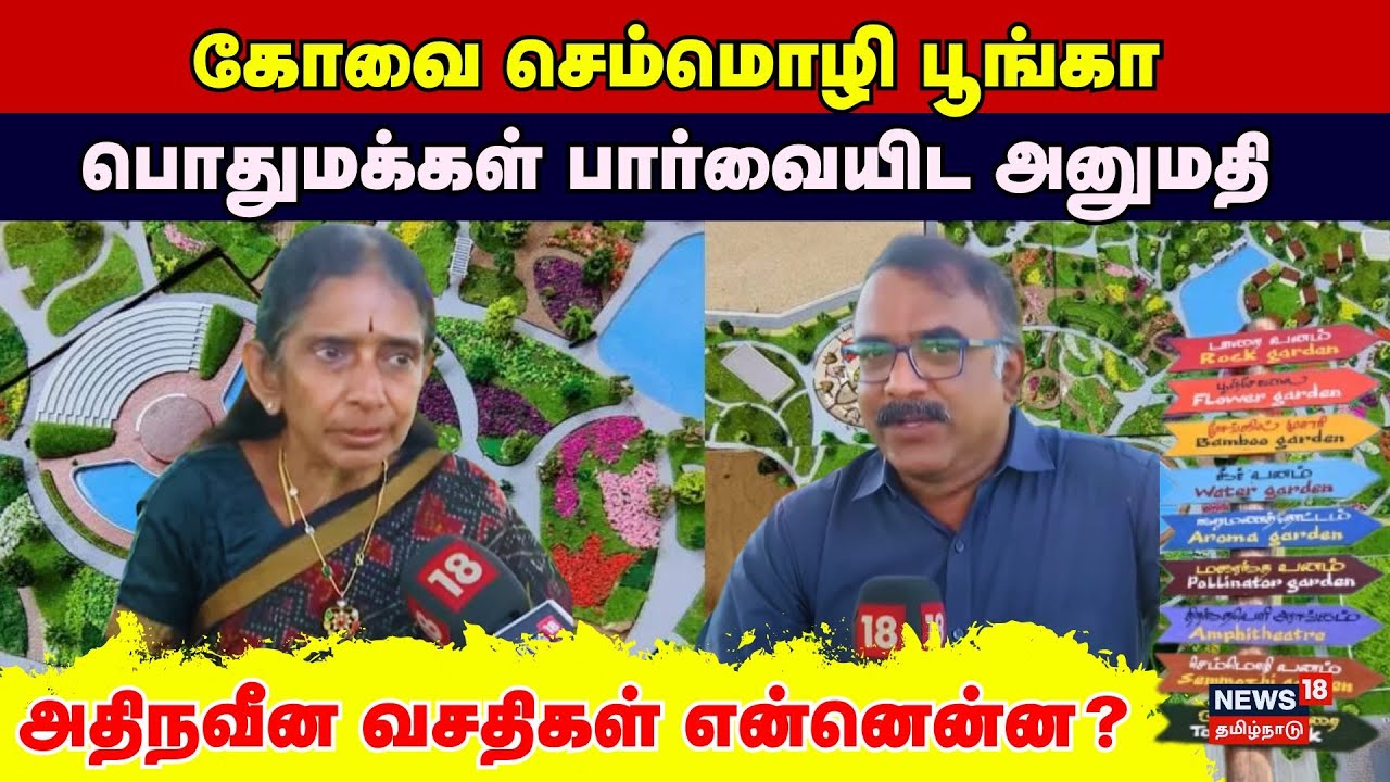 Semmozhi Park | Kovai செம்மொழி பூங்கா பொதுமக்கள் பார்வையிட அனுமதி; அதிநவீன வசதிகள் என்னென்ன? | N18V