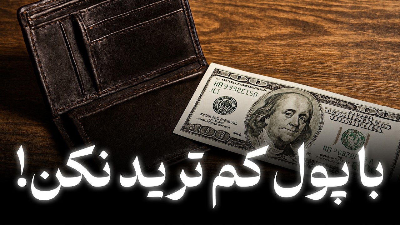 با پول کم ترید نکن! باورهای اشتباه در مورد ترید با سرمایه کم