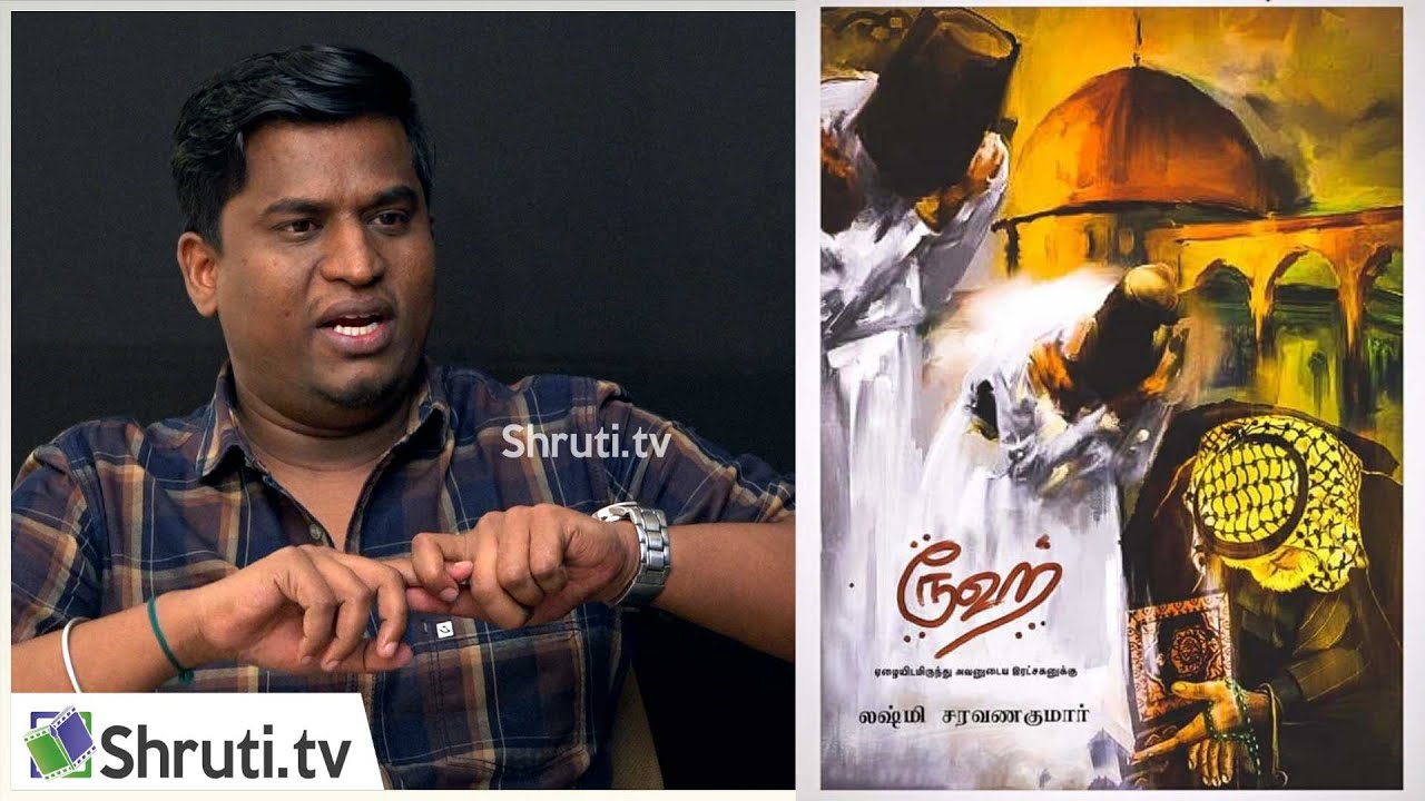 Lakshmi Saravanakumar&rsquo;s Rooh | லக்ஷ்மி சரவணகுமாருடன் ஒரு உரையாடல்