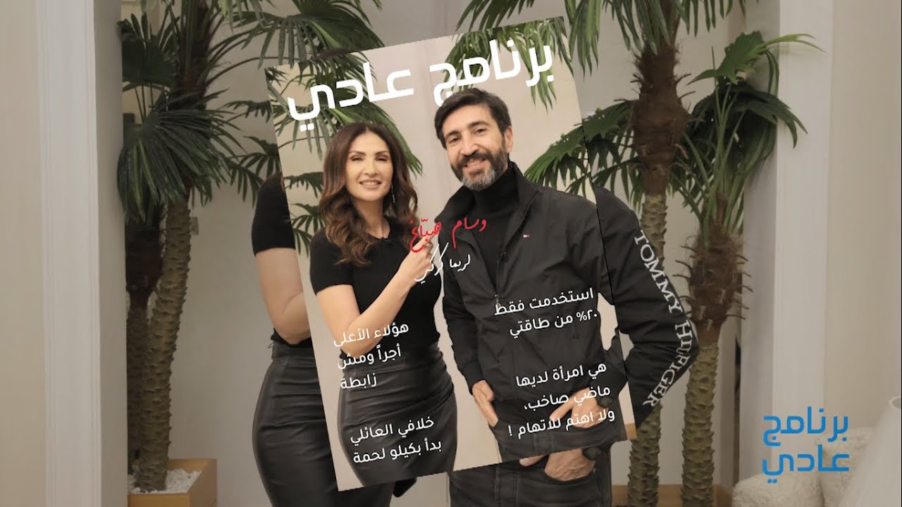 برنامج عادي | وسام صباغ: هؤلاء هم الأعلى أجراً ومش زابطة! خلافي العائلي بدأ بكيلو لحمة!