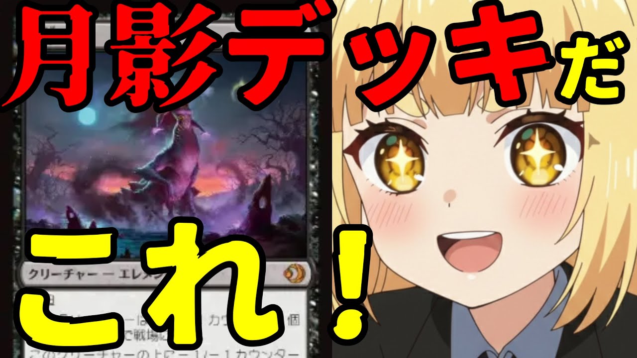 【#mtg アリーナ】「月影」をアンフェアなしで使うデッキを試すよ【#スタンダード】