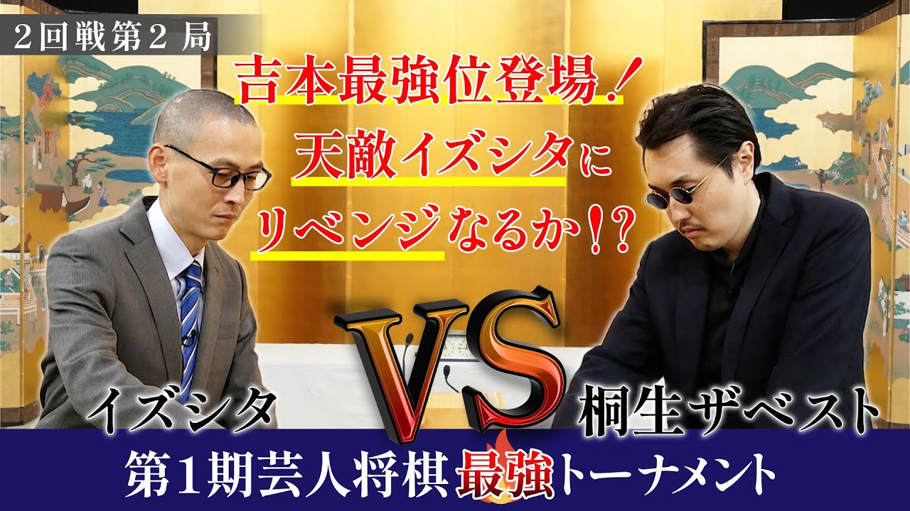 吉本最強桐生ザベスト登場！天敵イズシタにリベンジなるか！？【第1期芸人将棋最強トーナメント2回戦第2局】