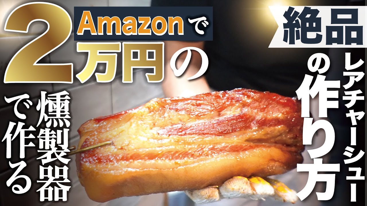 絶品レアチャーシューの作り方。Amazonで2万円の燻製器で作ってみました