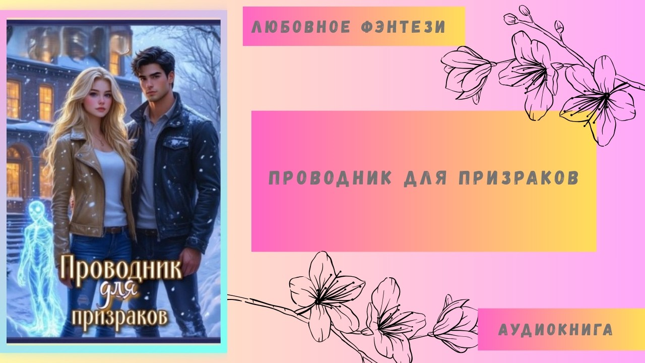 Любовное фэнтези Проводник для призраков Аудиокнига Бесплатно Полная версия
