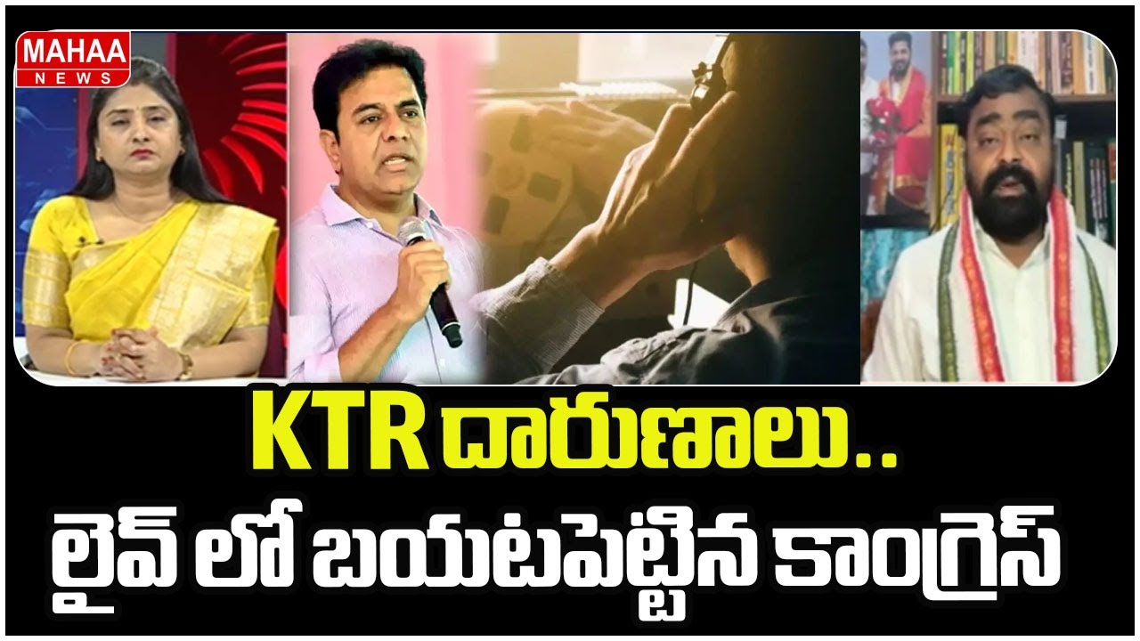 KTR దారుణాలు.. లైవ్ లో బయటపెట్టిన కాంగ్రెస్ | Phone Tapping Case | KTR | Mahaa News