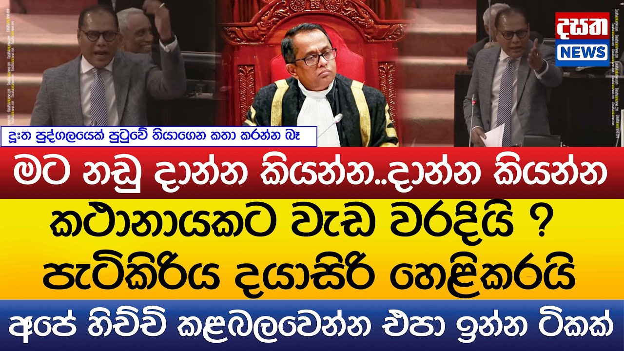 කථානායකට වැඩ වරදියි ? පැටිකිරිය දයාසිරි හෙළිකරයි..මට නඩු දාන්න කියන්න..දාන්න කියන්න