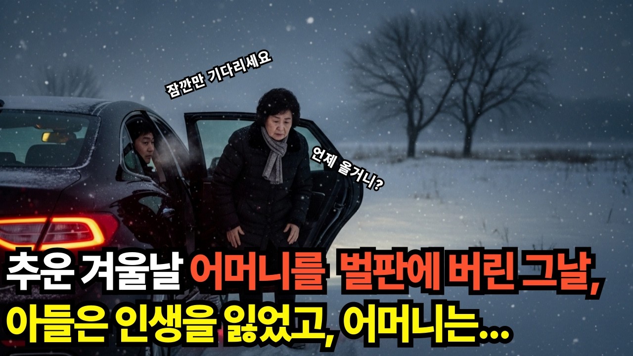 추운 겨울날, 어머니를 벌판에 버린 그날, 아들은 인생을 잃었고, 어머니는...#인생조언#사연#막장#인생#삶#가족#배신#사랑#인생사#불륜#후회#복수#노하우#인생사