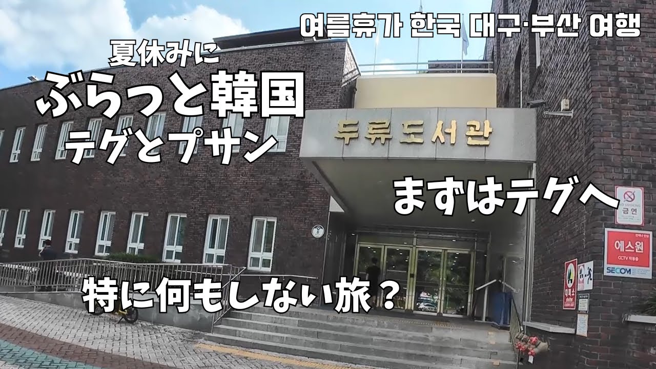 【韓国ひとり旅Vlog・大邱】夏休みにぶらっと韓国へ、最初はテグ｜特に何かするわけじゃないけど、5年ぶりのテグとプサン