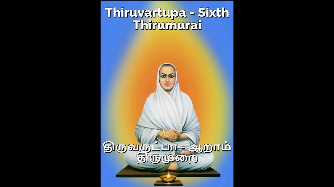 திருவருட்பா | ஆறாம் திருமுறை | THIRUVARUTPA | SIXTH THIRUMURAI