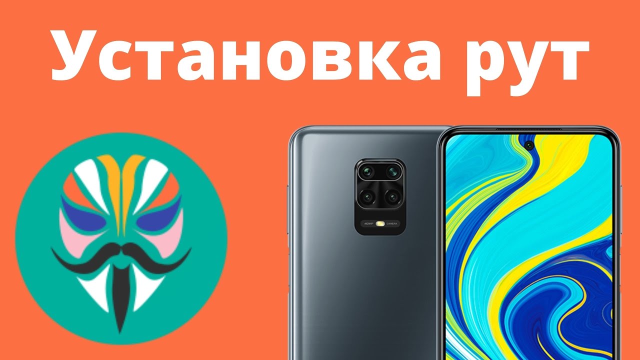 🔥Root на Redmi Note 9S / Как установить Magisk?