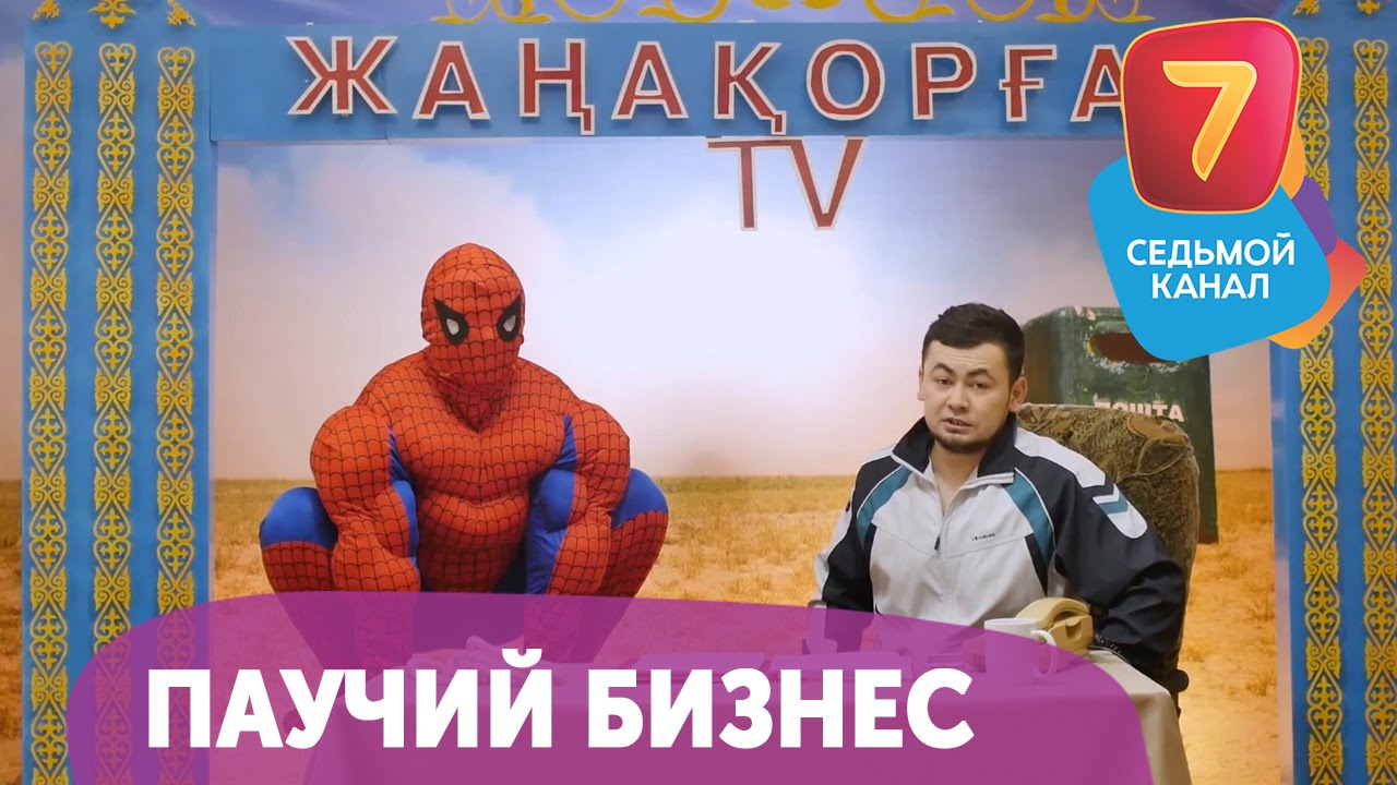 Паучий бизнес! Смотрите Q-елі ПН-ПТ в 19:00 на Седьмом канале!