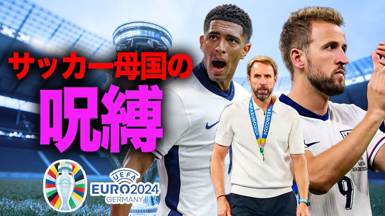 【ユーロの裏話】イングランド代表を襲ったサッカー母国の呪い