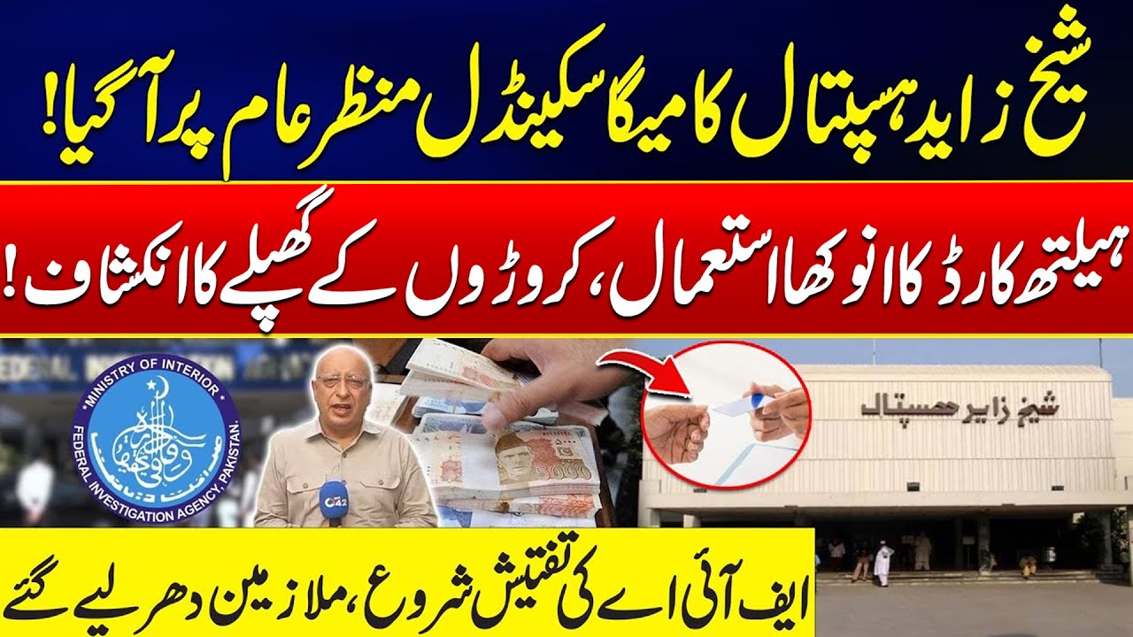 Massive Fraud Uncovered at Shaikh Zayed Hospital &mdash; Millions Lost in Health Card Scam! - 24 News HD