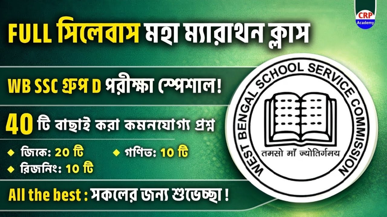 🔥WB SSC Group D Full সিলেবাস ম্যারাথন ক্লাস 💥40 টি GK গণিত ও রিজনিং প্রশ্ন | SSC Group D Full Test