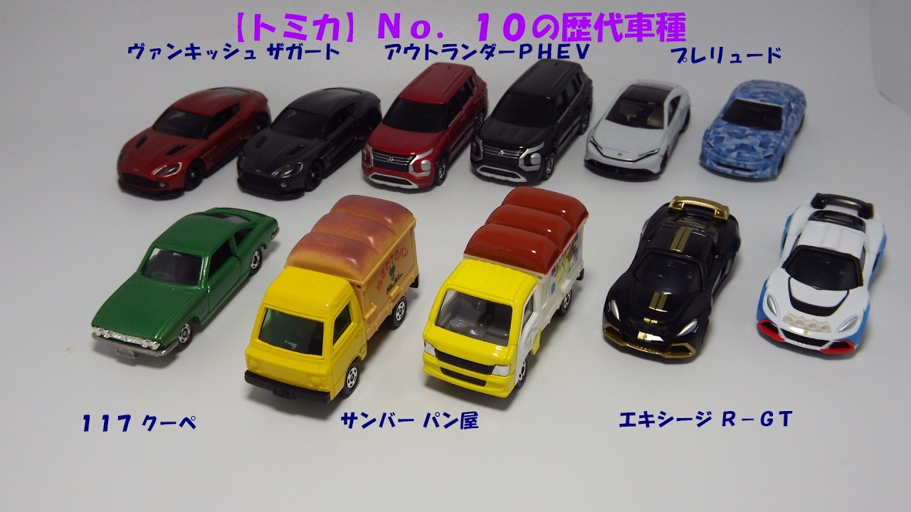【トミカ】NO.10の歴代車種の写真やトミカタウンに置いた写真、走行動画です