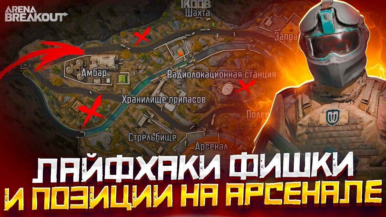 ПИКСЕЛЬНЫЕ ПРОСТРЕЛЫ И ПОЗИЦИИ НА КАРТЕ АРСЕНАЛ В АРЕНА БРЕЙКАУТ | ГАЙД ДЛЯ НОВИЧКОВ ARENA BREKAUT