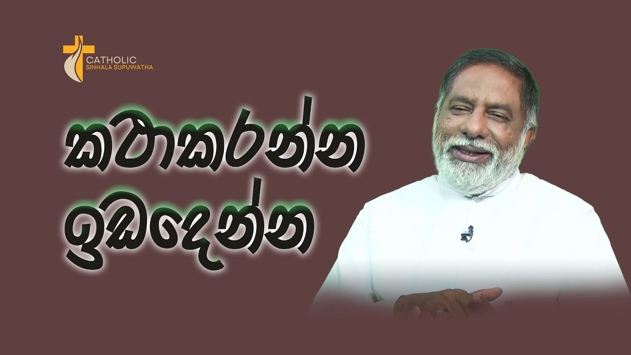 කථාකරන්න ඉඩදෙන්න 15/02/2026  Thought for the day Sinhala   දවසේ සිතුවිල්ල